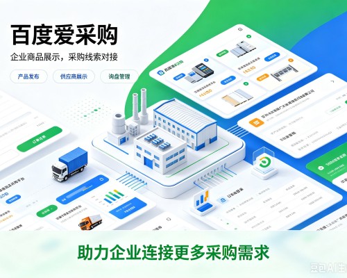 黑山百度爱采购